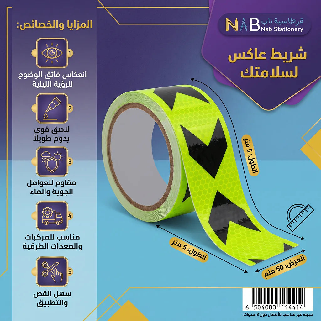 شريط عاكس 5 متر بقطر 5 سم