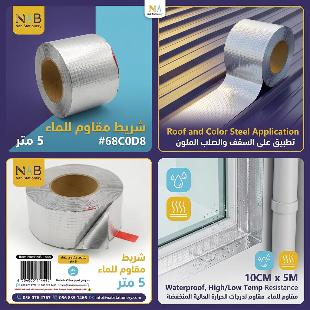 شريط لاصق مقاوم للماء 5 متر 10 سم Main image