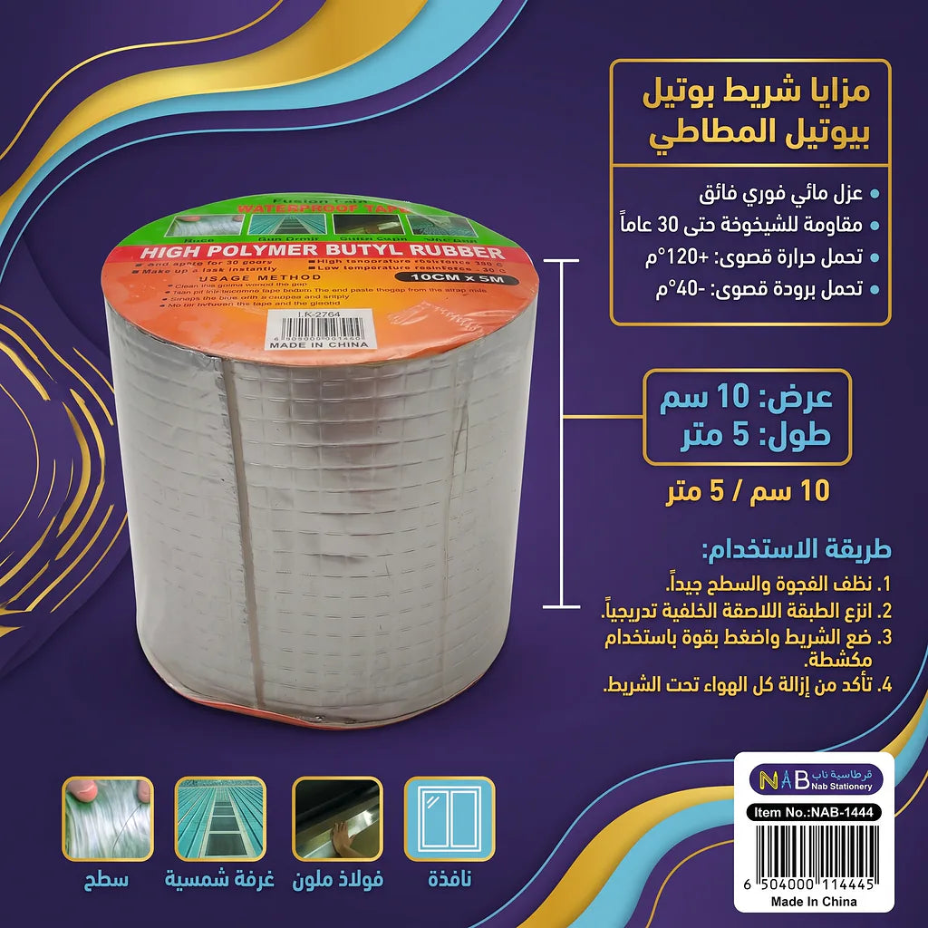 شريط لاصق مقاوم للماء 5 متر 10 سم