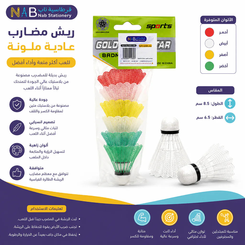 كرات ريشة طائرة بلاستيكية