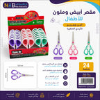 مقص ابيض وملون