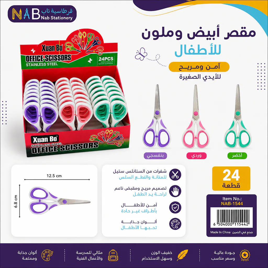 مقص ابيض وملون