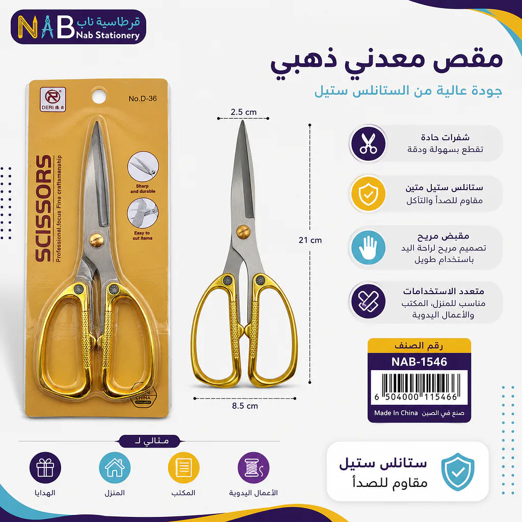 مقص معدني ذهبي