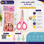 مقص زهري صغير مع حماية