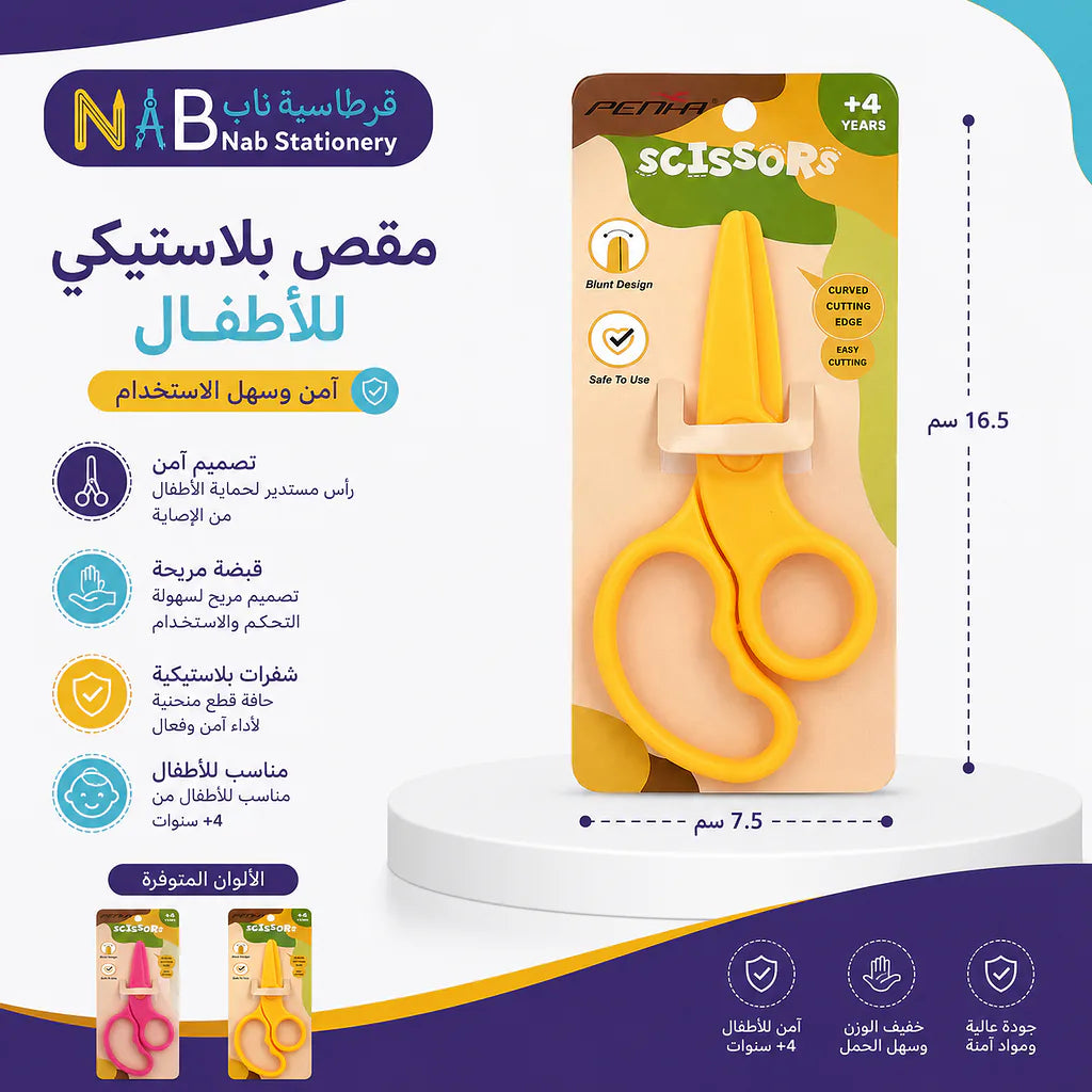 مقص بلاستيكي للأطفال