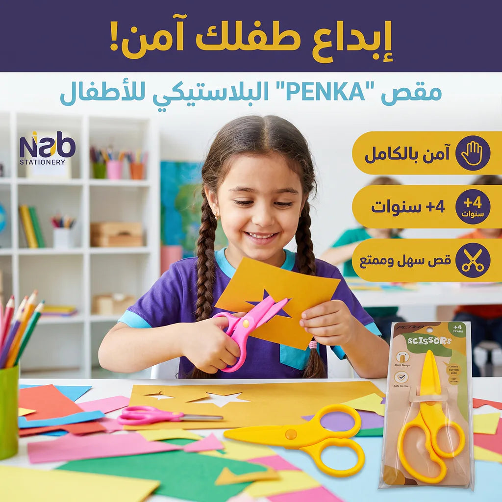 مقص بلاستيكي للأطفال