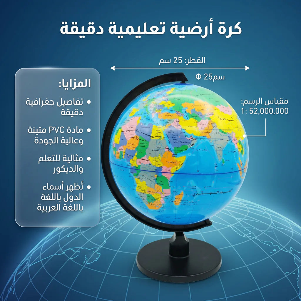 مجسم كرة أرضية عربي بحجم