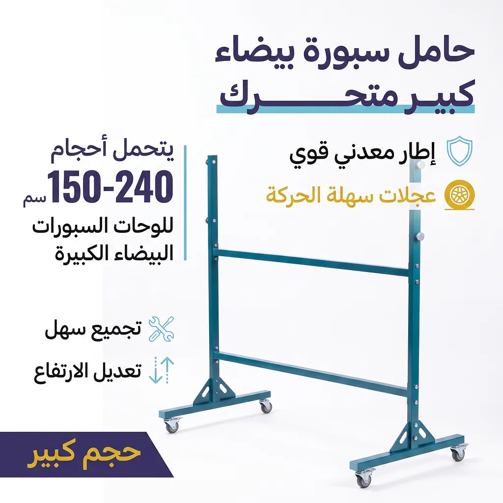 حامل سبورة كبير