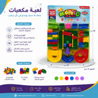 لعبة مكعبات مسارات الكرات