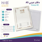 دفتر عربي 60 ورقة 3 حبة A5