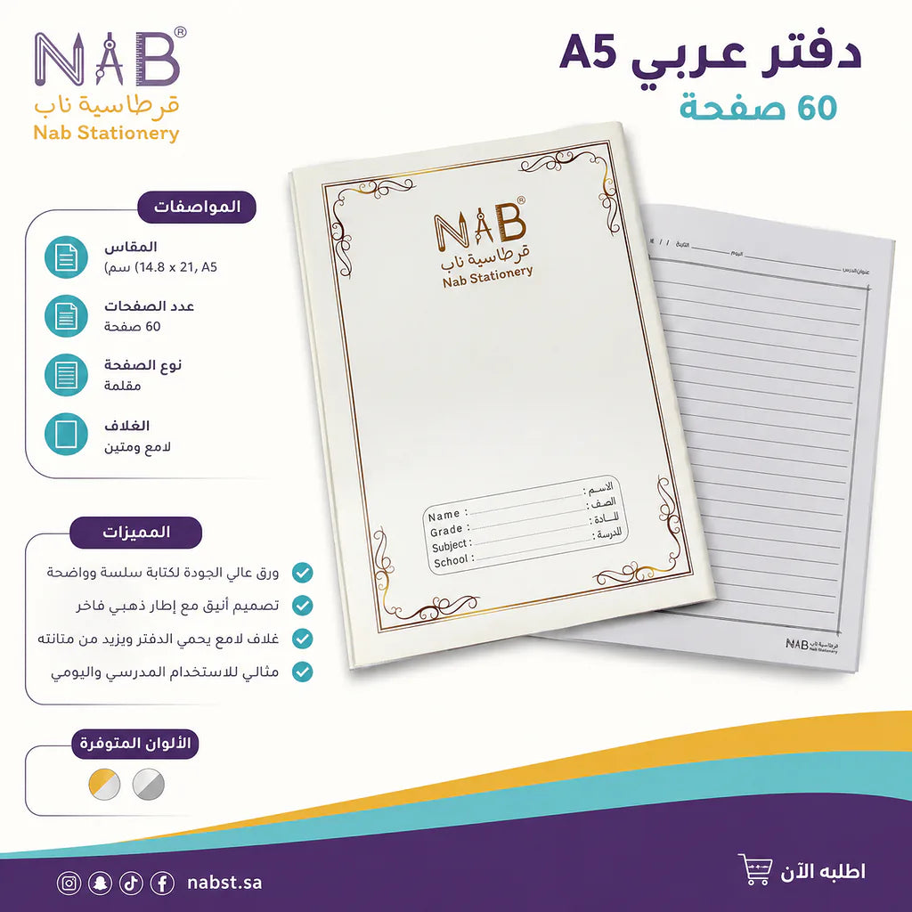 دفتر عربي 60 ورقة 3 حبة A5
