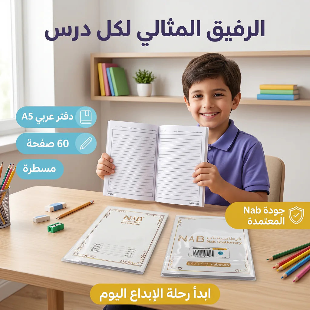 دفتر عربي 60 ورقة 3 حبة A5