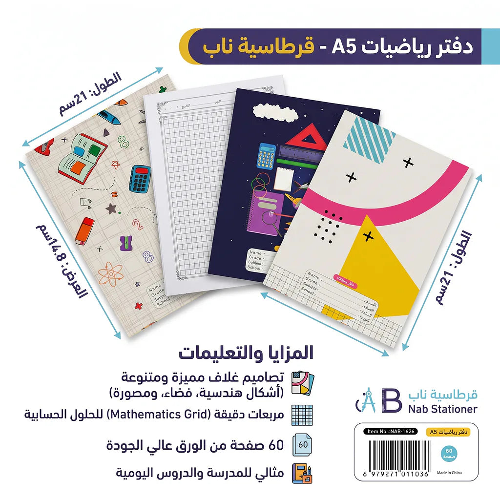 دفتر رياضيات 60 صفحة 3 حبة A5