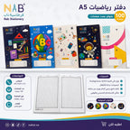 دفتر رياضيات 60 صفحة 3 حبة A5