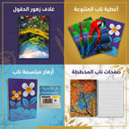 دفتر عربي 60 صفحة 4 حبة B5