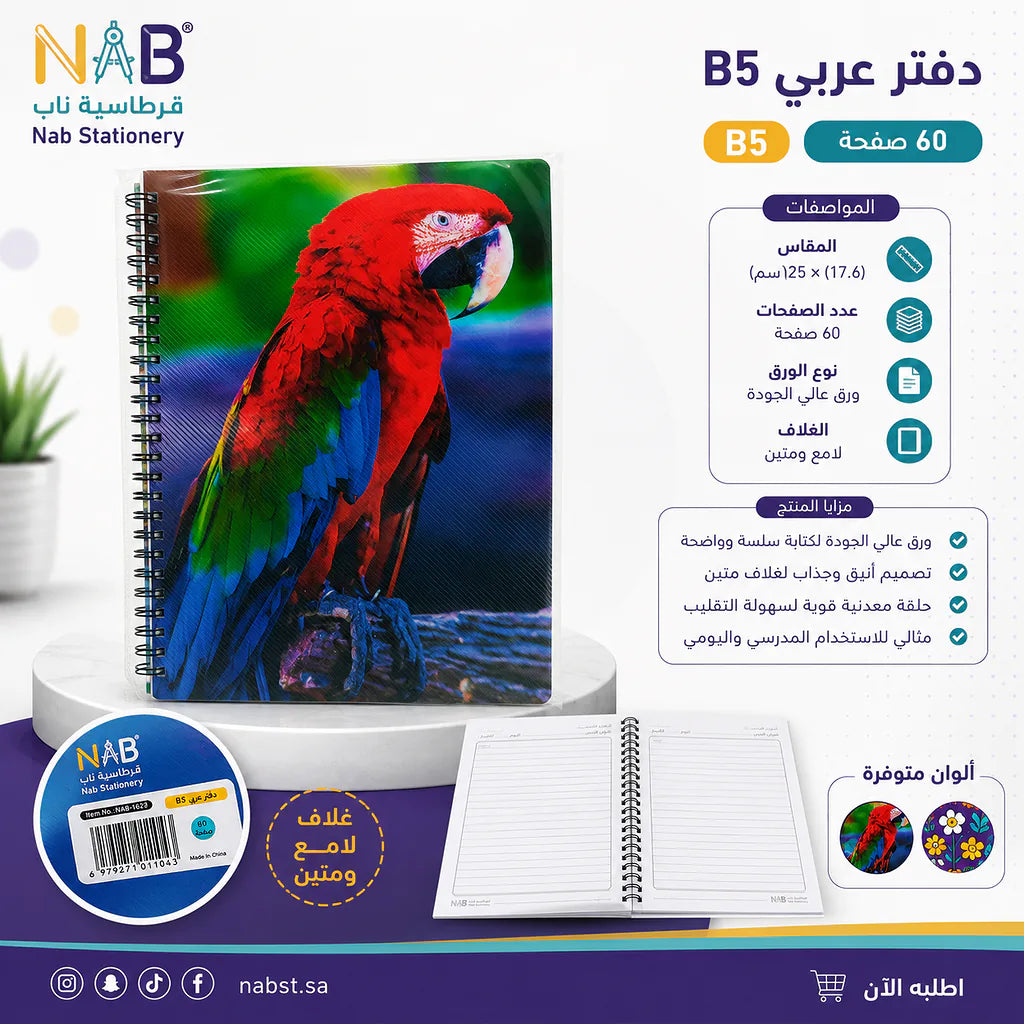 دفتر عربي 80 صفحة  3 حبة B5