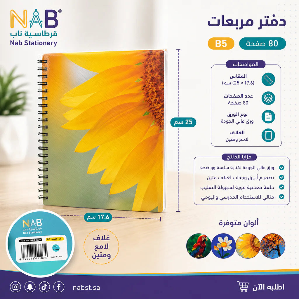 دفتر رياضيات 60 صفحة 4 حبة B5