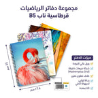 دفتر رياضيات 60 صفحة 4 حبة B5
