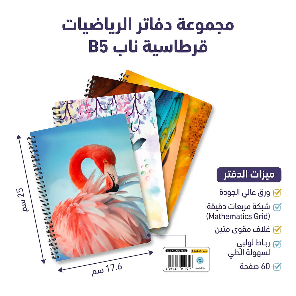 دفتر رياضيات 60 صفحة 4 حبة B5