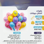 بالون بشكل حيوان 12 بوصة 100 حبة
