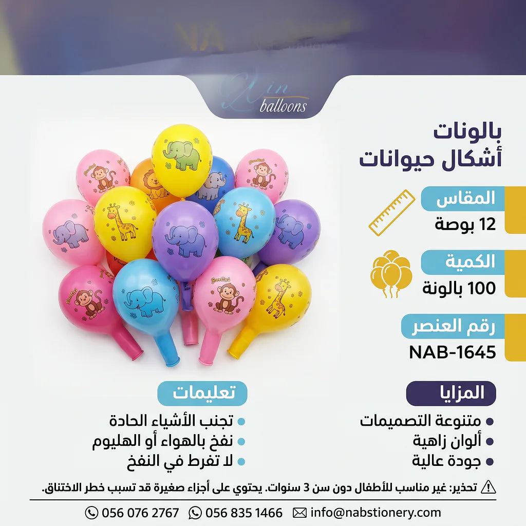 بالون بشكل حيوان 12 بوصة 100 حبة