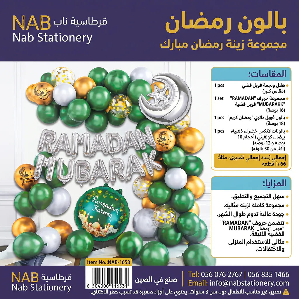 مجموعة بالون رمضان
