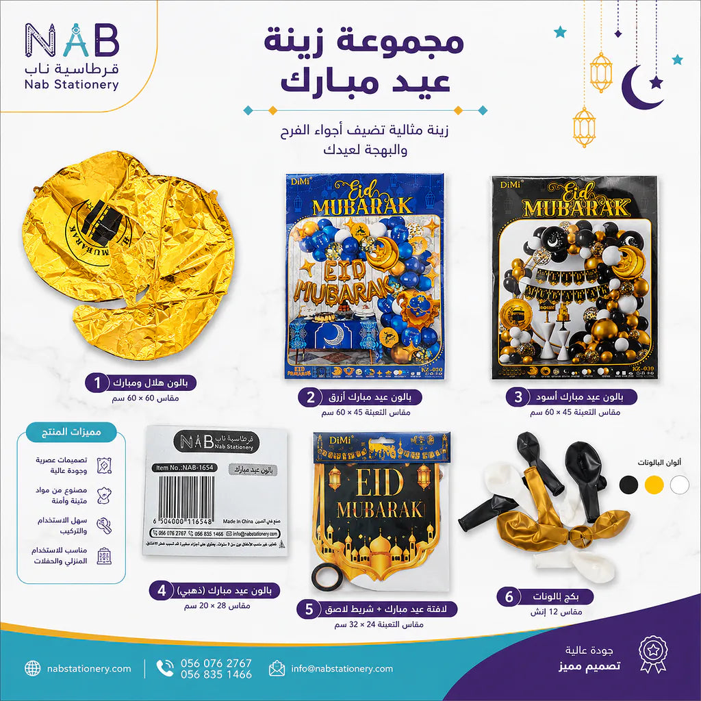مجموعة بالون عيد مبارك
