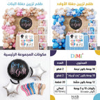 مجموعة بالون أعياد ميلاد ازرق وزهري