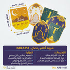 شريط زينة رمضان