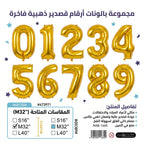 بالون احرف ذهبي وفضي