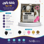 باقة بالون 30 حبة