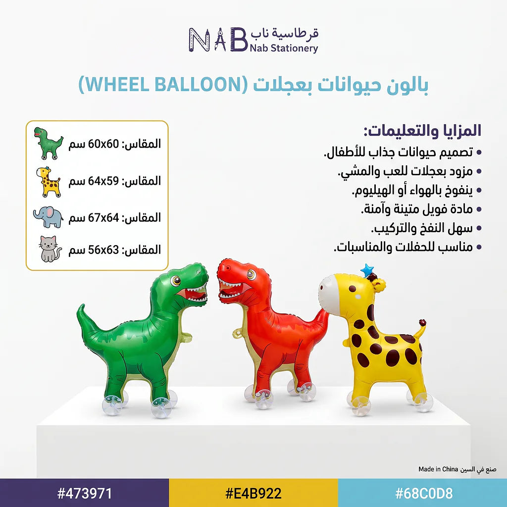 بالون شكل حيوانات