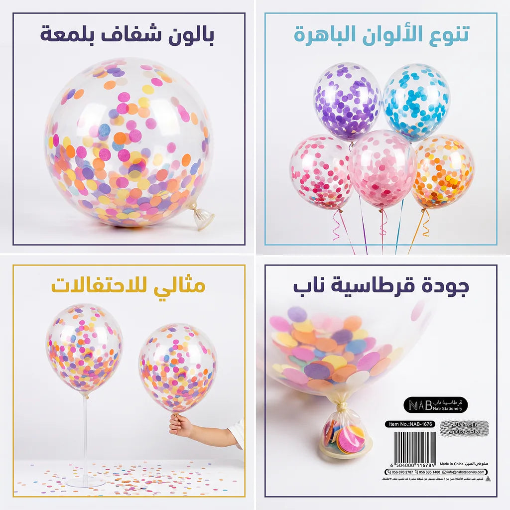 بالون شفاف بداخله بطاقات
