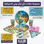 مجموعة أدوات حفلات من 7 قطع