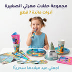 مجموعة أدوات حفلات من 7 قطع
