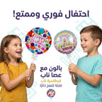 مجموعة بالون مع عصا