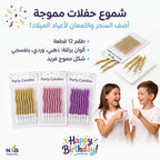 شمع حفلات مطلي 12 حبة