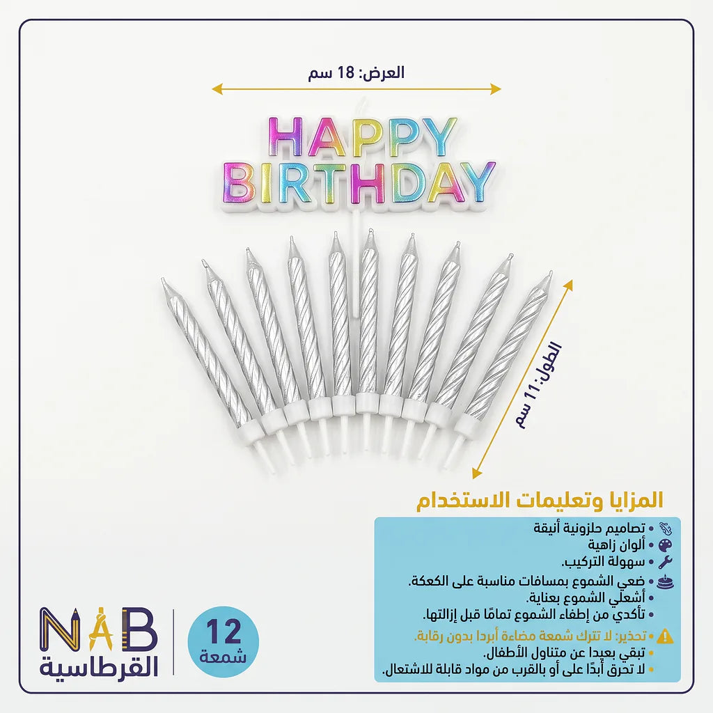 شمع أعياد ميلاد 12 حبة