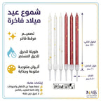 شمع أعياد ميلاد طويل 6 حبة
