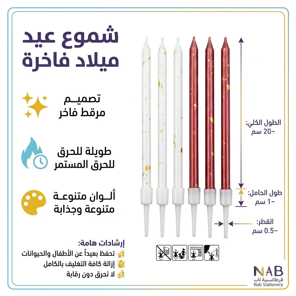 شمع أعياد ميلاد طويل 6 حبة