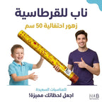 مدفع زهور احتفالية بطول