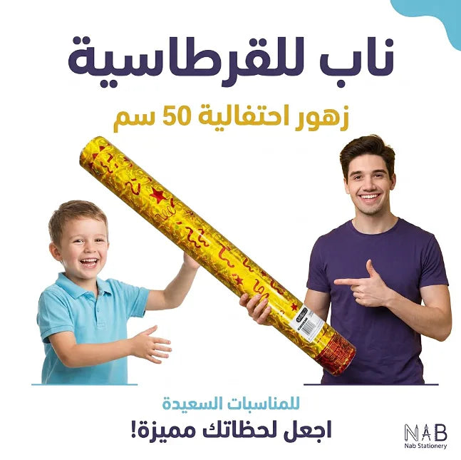 مدفع زهور احتفالية بطول