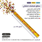 مدفع زهور احتفالية بطول
