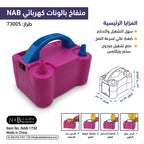 مضخة بالونات كهربائية لون زهري