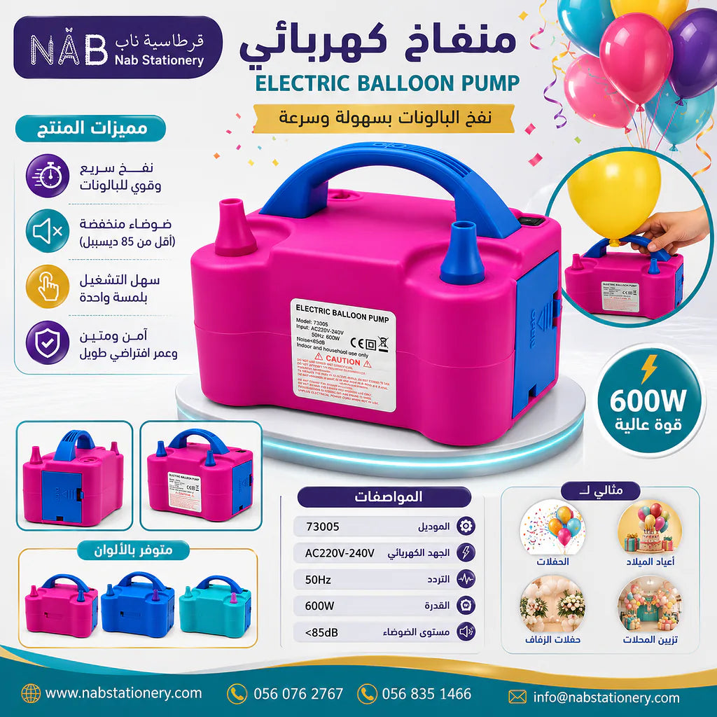 مضخة بالونات كهربائية لون زهري