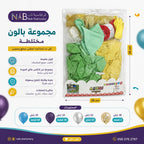 مجموعة بالون حفلات مختلطة ملونة