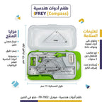 علبة ادوات هندسية 8 قطع