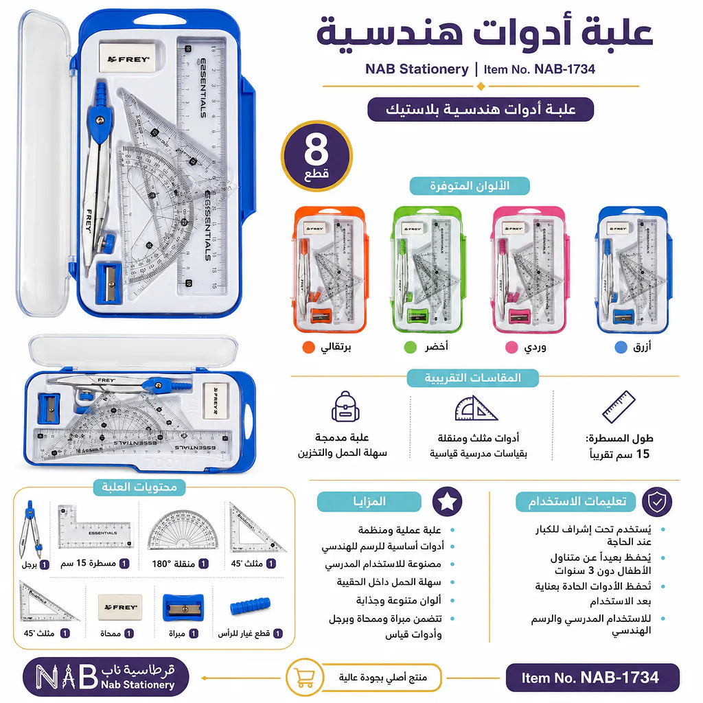علبة ادوات هندسية 8 قطع