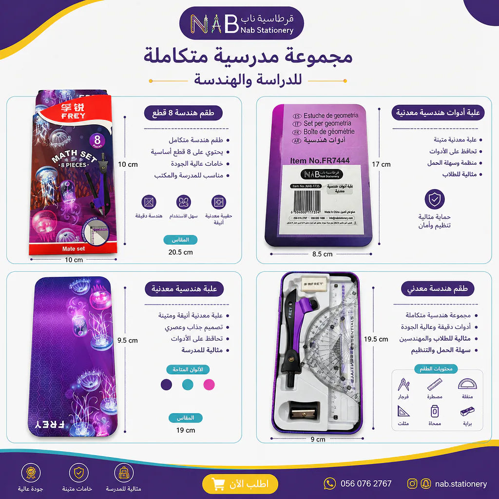 علبة ادوات هندسية 8 قطع