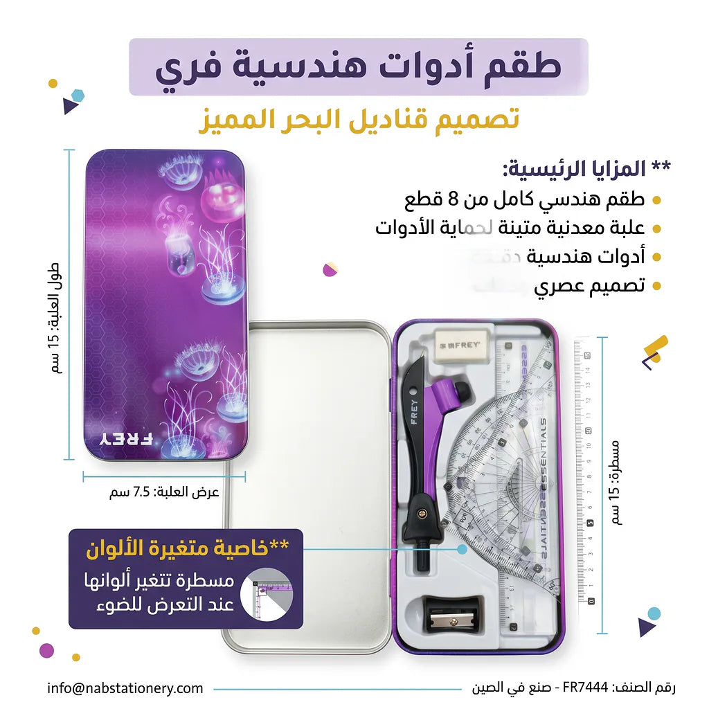 علبة ادوات هندسية 8 قطع